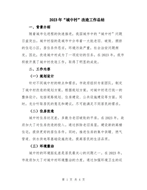 2023年“城中村”改造工作总结