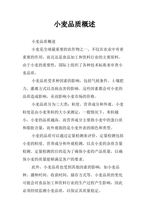 小麦品质概述