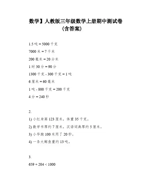 数学】人教版三年级数学上册期中测试卷(含答案)