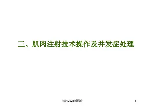 肌内注射法操作并发症预防及处理