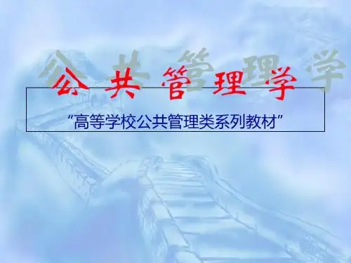 公共管理学课件