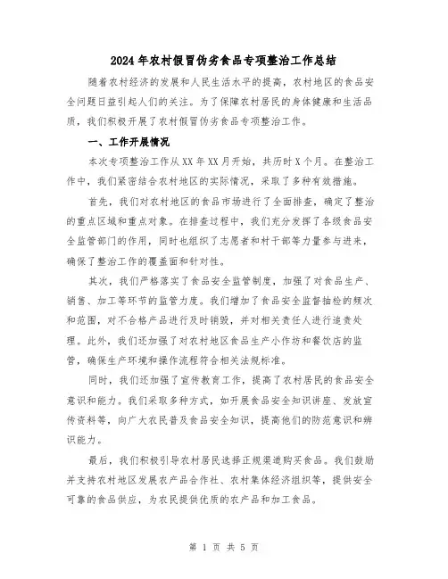 2024年农村假冒伪劣食品专项整治工作总结（二篇）