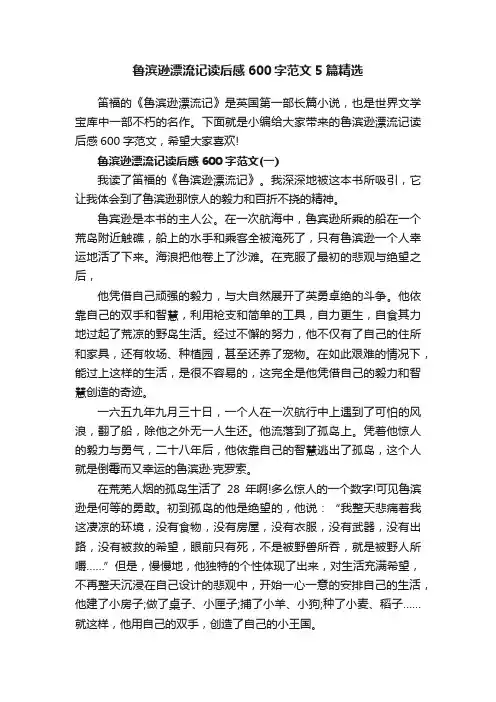 鲁滨逊漂流记读后感600字范文5篇精选