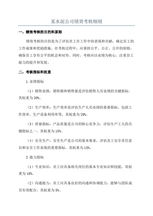 某水泥公司绩效考核细则