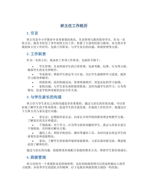 班主任工作经历