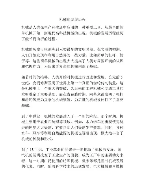 机械的发展历程