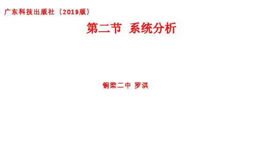 3.2 系统分析 课件-2021-2022学年高中通用技术粤教版（2019）必修 技术与设计2