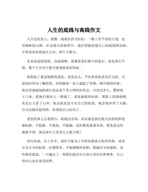 人生的底线与高线作文