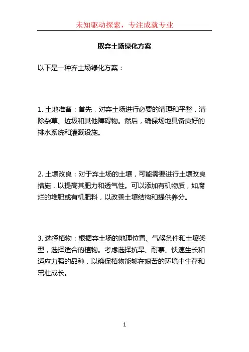 取弃土场绿化方案 (2)