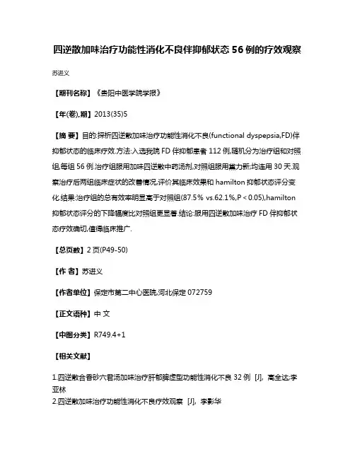 四逆散加味治疗功能性消化不良伴抑郁状态56例的疗效观察