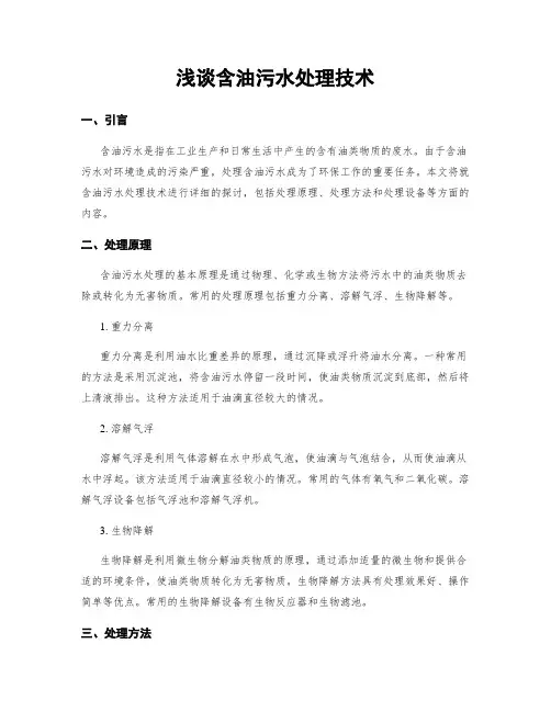 浅谈含油污水处理技术