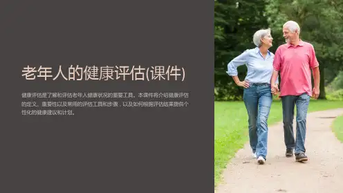 老年人的健康评估(课件)