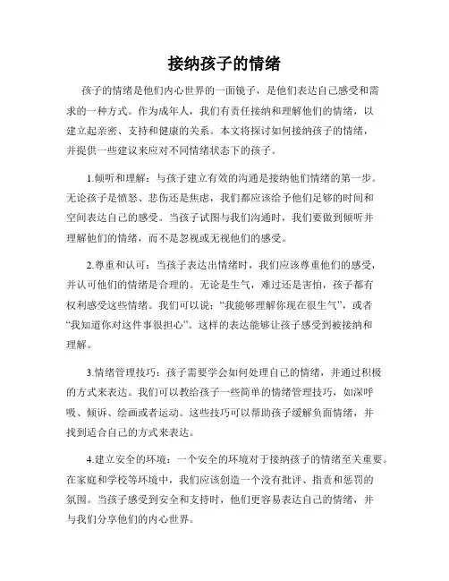 接纳孩子的情绪