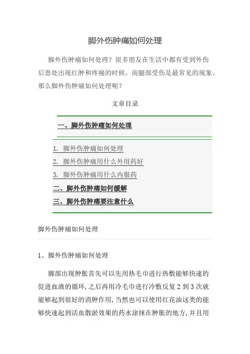 脚外伤肿痛如何处理