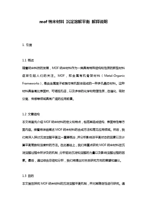 mof纳米材料 沉淀溶解平衡 解释说明