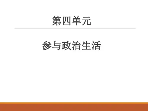 9第9课-依法行使民主权利