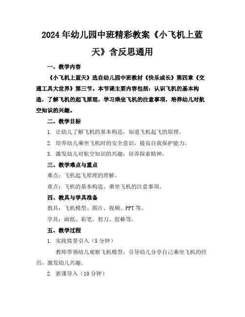 2024年幼儿园中班精彩教案《小飞机上蓝天》含反思通用