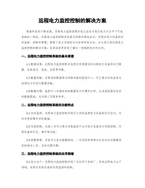 远程电力监控控制的解决方案 (2)
