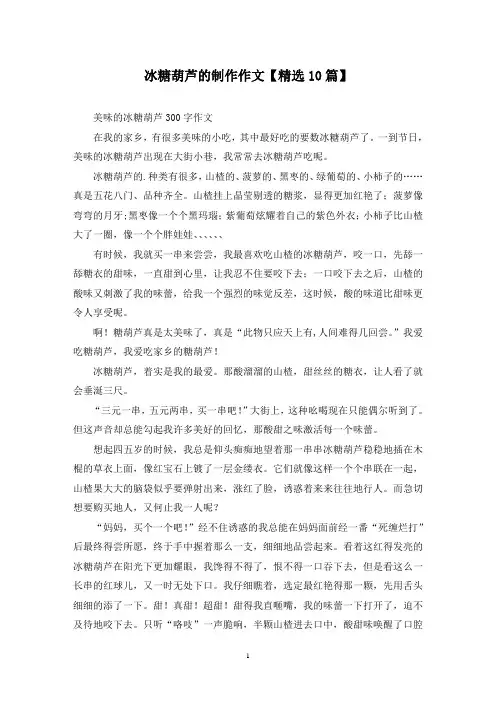 精选冰糖葫芦的制作作文【10篇】