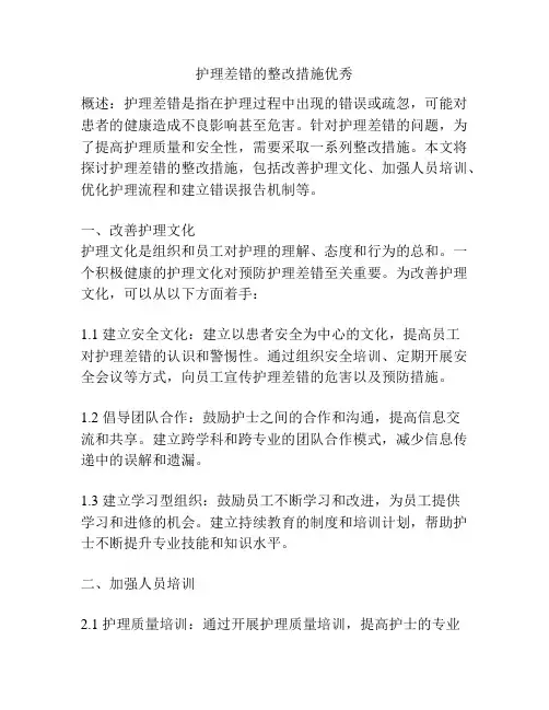 护理差错的整改措施优秀