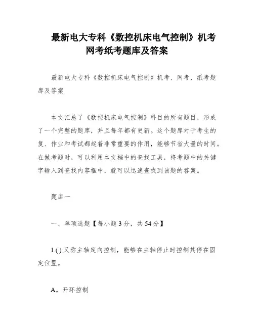 最新电大专科《数控机床电气控制》机考网考纸考题库及答案