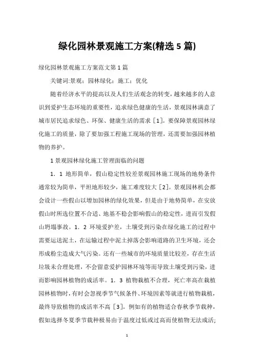 绿化园林景观施工方案(精选5篇)