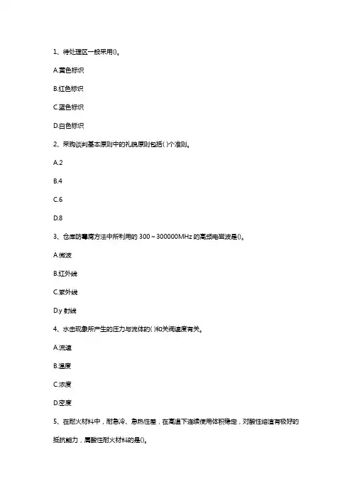 (技能鉴定)仓储管理人员职业技能鉴定理论考试试题精选(四)