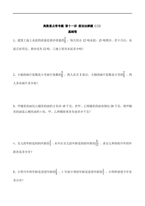 六年级上册奥数基础+提高练习-第11讲 假设法解题(二) 通用版(含答案)