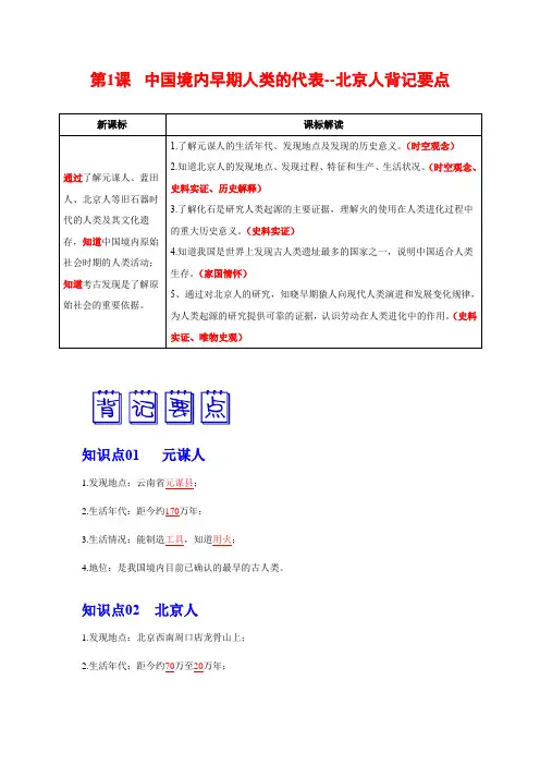 第1课  中国境内早期人类的代表--北京人 背记要点清单