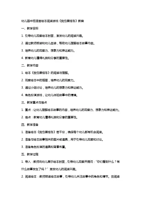 幼儿园中班语言绘本阅读游戏《我也要搭车》教案
