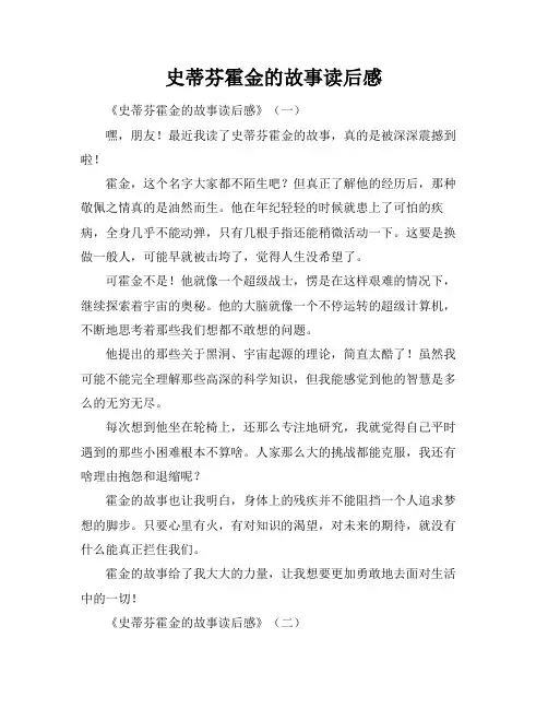 史蒂芬霍金的故事读后感