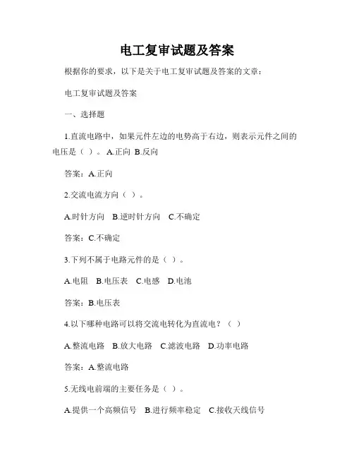 电工复审试题及答案
