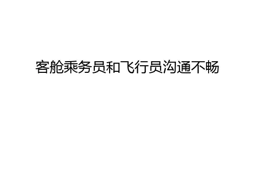 客舱乘务员和飞行员沟通不畅说课材料