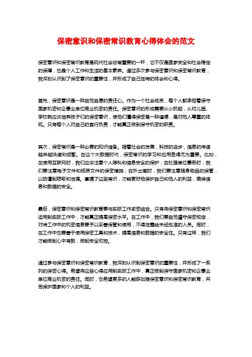 保密意识和保密常识教育心得体会的范文