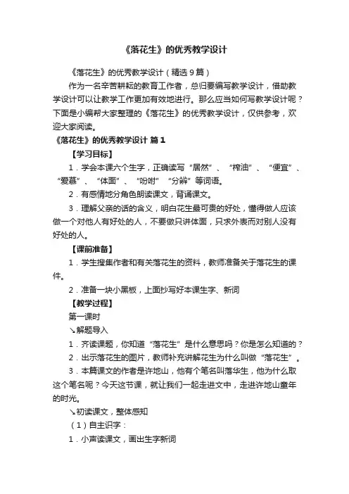 《落花生》的优秀教学设计（精选9篇）