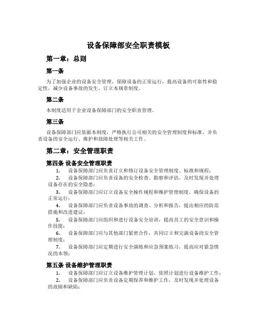 设备保障部安全职责模板