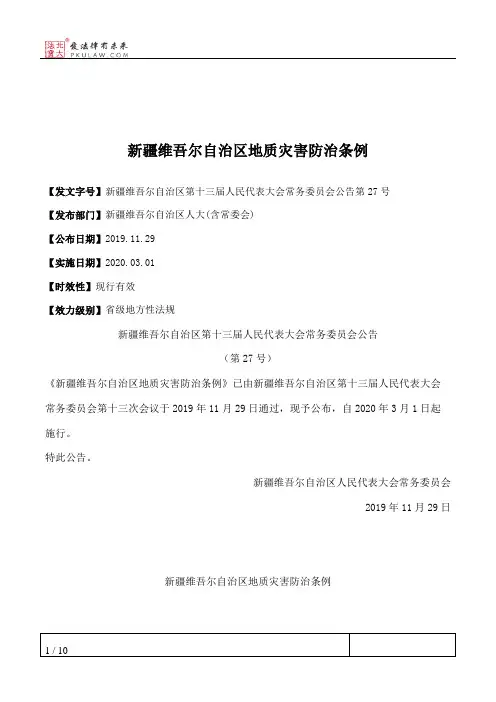 新疆维吾尔自治区地质灾害防治条例