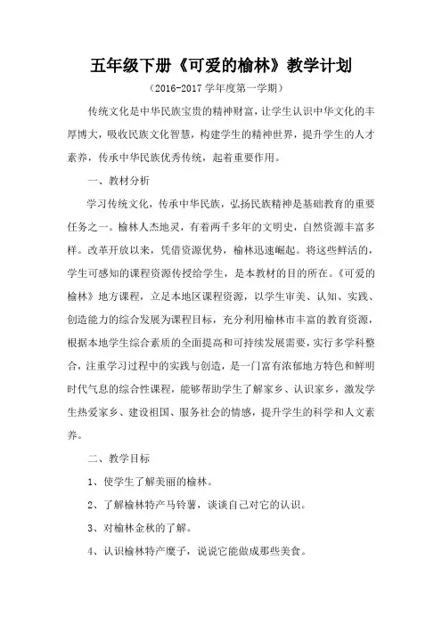 五年级《可爱的榆林》教学计划 (1)
