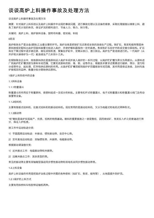 谈谈高炉上料操作事故及处理方法