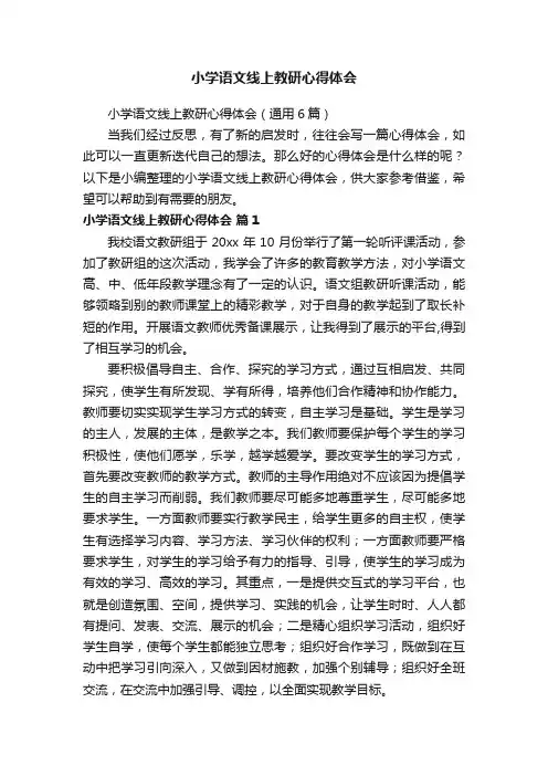 小学语文线上教研心得体会