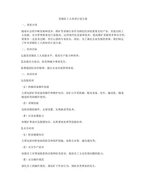 采掘队工人培训计划方案