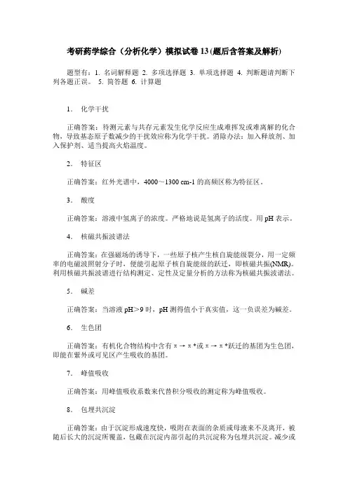 考研药学综合(分析化学)模拟试卷13(题后含答案及解析)