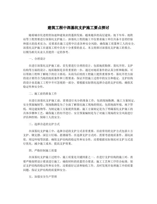 建筑工程中深基坑支护施工要点探讨