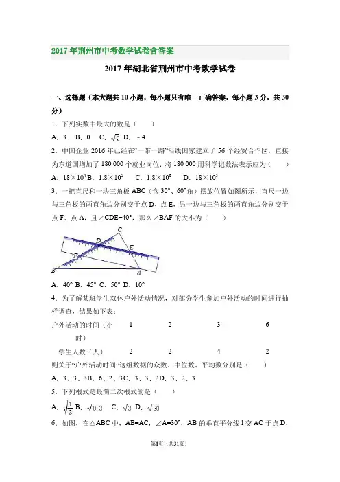 2017年荆州市中考数学试卷含答案