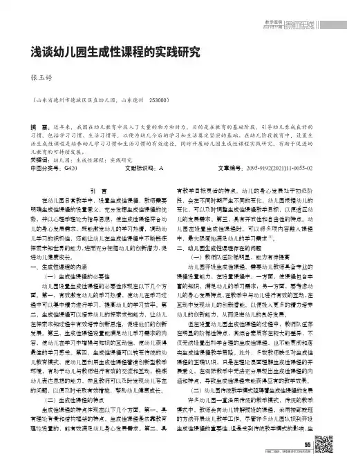 浅谈幼儿园生成性课程的实践研究