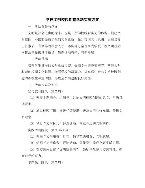 学校文明校园创建活动实施方案