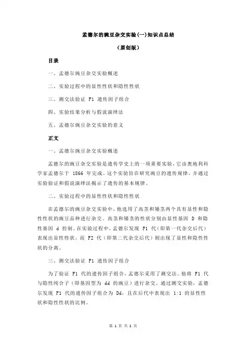 孟德尔的豌豆杂交实验(一)知识点总结