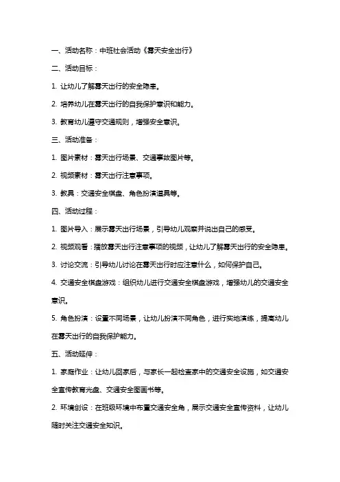 中班社会活动《雾天安全出行》教案