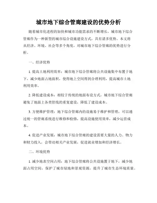 城市地下综合管廊建设的优势分析