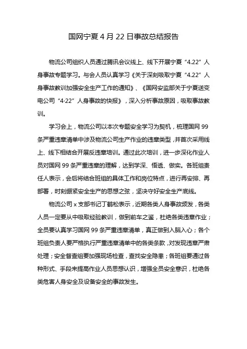 国网宁夏4月22日事故总结报告